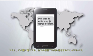 あらゆる言語に対応した国際SMS